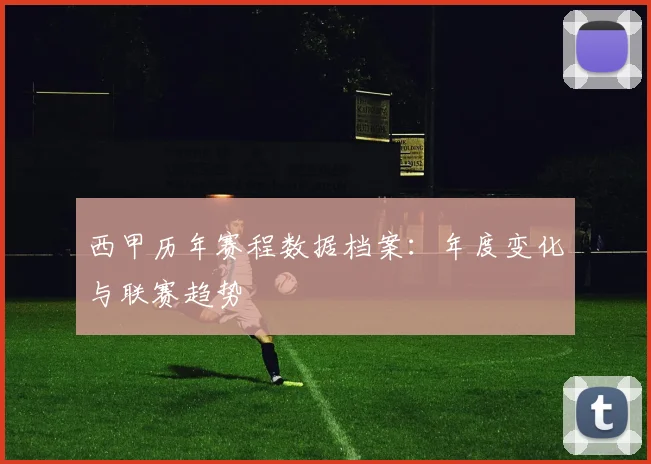 西甲历年赛程数据档案：年度变化与联赛趋势