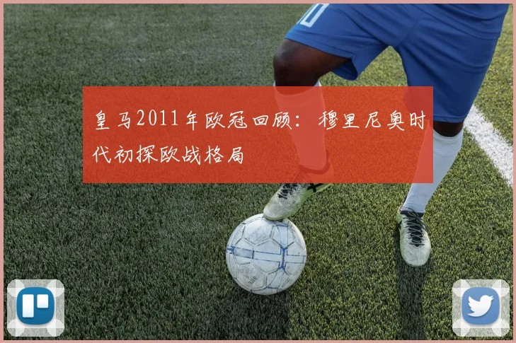 皇马2011年欧冠回顾：穆里尼奥时代初探欧战格局