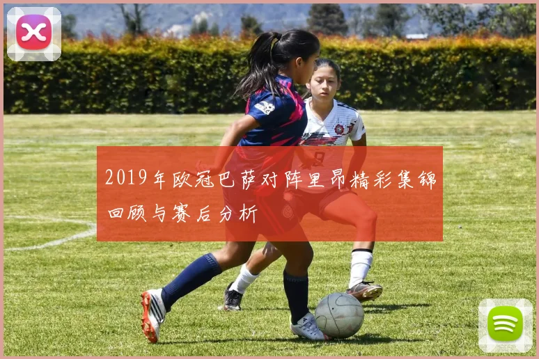 2019年欧冠巴萨对阵里昂精彩集锦回顾与赛后分析