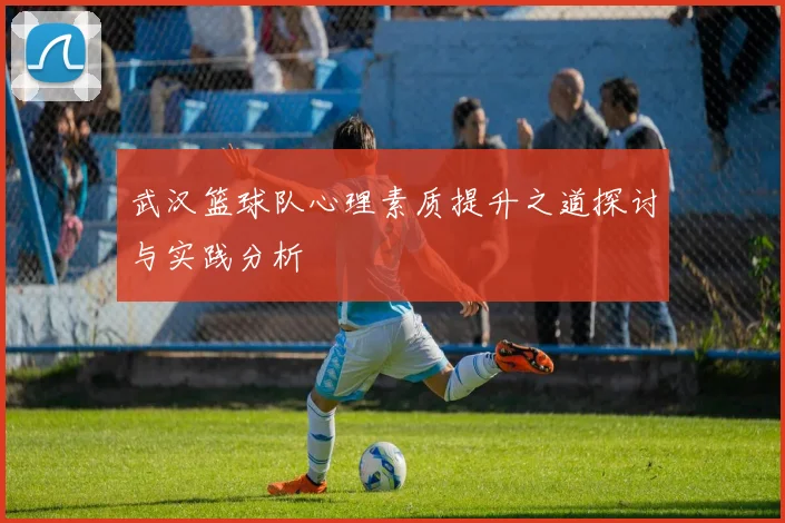武汉篮球队心理素质提升之道探讨与实践分析